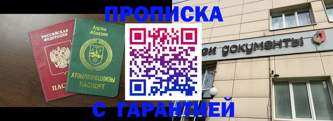 прописка в Горячем Ключе